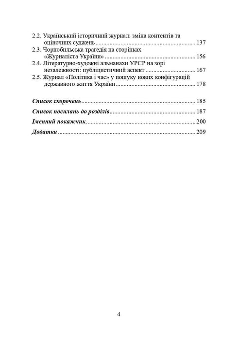 Bücher und Zeitschriften der Ukraine im historischen Kontext: 1965 – 1991